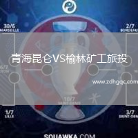 青海昆侖VS榆林礦工旅投