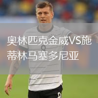 奧林匹克金威VS施蒂林馬塞多尼亞