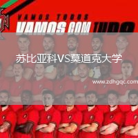 蘇比亞科VS莫道克大學(xué)