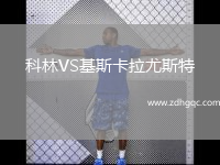 科林VS基斯卡拉尤斯特