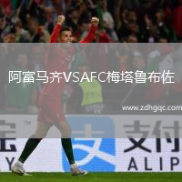 阿富馬齊VSAFC梅塔魯布佐