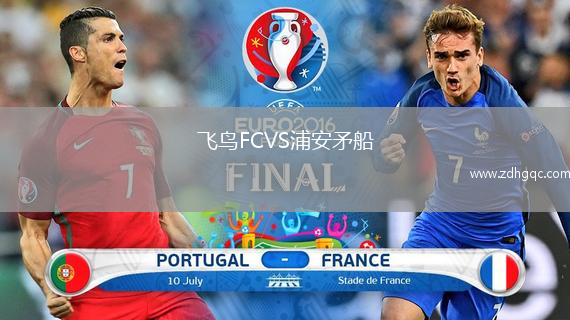 飛鳥FCVS浦安矛船