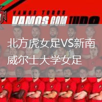 北方虎女足VS新南威爾士大學(xué)女足