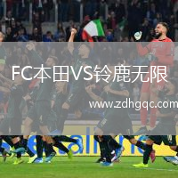 FC本田VS鈴鹿無限