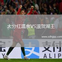大分紅溫泉VS滋賀湖王
