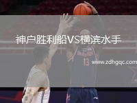 神戶勝利船VS橫濱水手