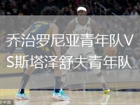 喬治羅尼亞青年隊(duì)VS斯塔澤舒夫青年隊(duì)