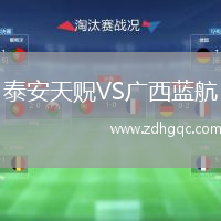 泰安天貺VS廣西藍(lán)航