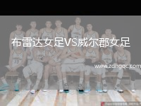 布雷達女足VS威爾郡女足