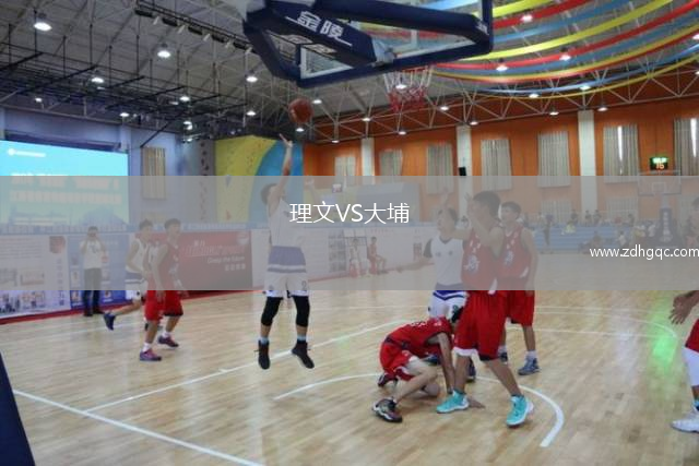 理文VS大埔