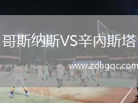 哥斯納斯VS辛內(nèi)斯塔