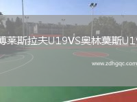博萊斯拉夫U19VS奧林莫斯U19