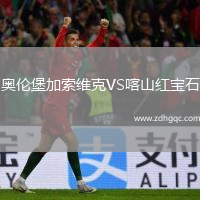 奧倫堡加索維克VS喀山紅寶石