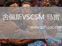 舍佩斯VSCSM 馬雷