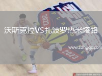 沃斯克拉VS扎波羅熱米塔路