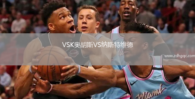 VSK奧胡斯VS納斯特維德