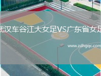 武漢車(chē)谷江大女足VS廣東省女足