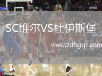 SC維爾VS杜伊斯堡