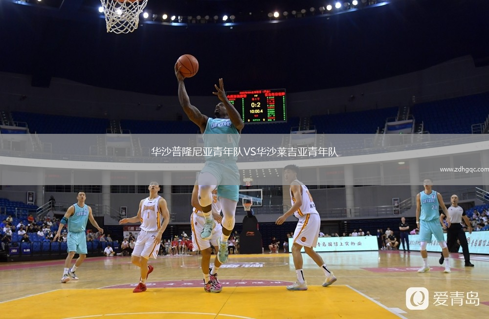 華沙普隆尼亞青年隊VS華沙萊吉亞青年隊