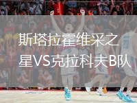 斯塔拉霍維采之星VS克拉科夫B隊(duì)
