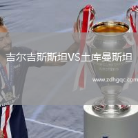吉爾吉斯斯坦VS土庫(kù)曼斯坦