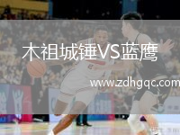 木祖城錘VS藍鷹