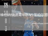 維也納快速青年隊VS圣珀爾滕