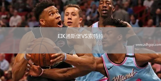 EIK通斯堡VS索特拉