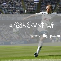 阿倫達(dá)爾VS撲斯