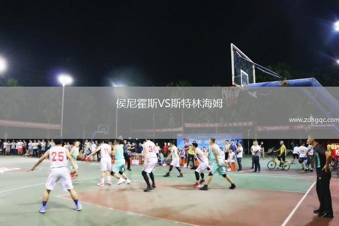 侯尼霍斯VS斯特林海姆
