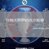 TB特沃羅伊VS托爾斯港