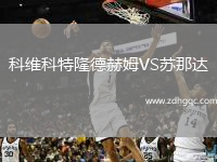 科維科特隆德赫姆VS蘇那達(dá)