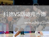科德VS路德弗喬德