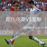 斯托爾桑VS索勒