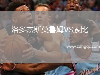 洛多杰斯莫魯姆VS索比