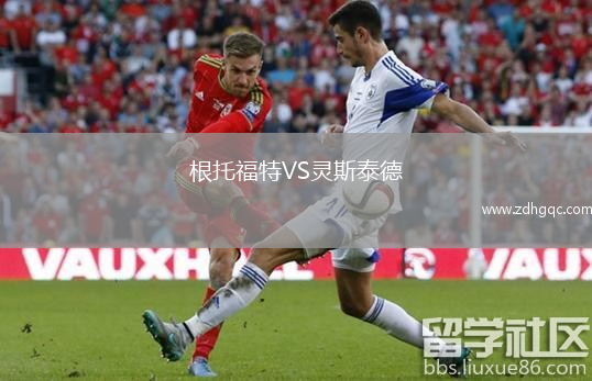 根托福特VS靈斯泰德