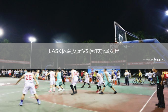 LASK林茲女足VS薩爾斯堡女足