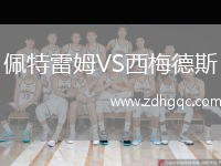 佩特雷姆VS西梅德斯