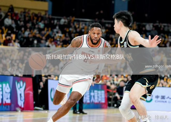 斯托姆加斯特B隊(duì)VS康斯文格B隊(duì)