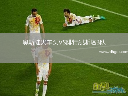 奧斯陸火車頭VS腓特烈斯塔B隊(duì)