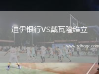 迪伊銀行VS戴瓦隆維立
