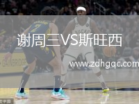 謝周三VS斯旺西