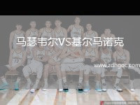 馬瑟韋爾VS基爾馬諾克