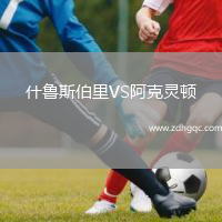 什魯斯伯里VS阿克靈頓