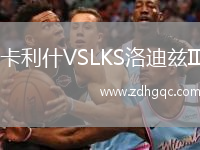 卡利什VSLKS洛迪茲II