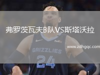 弗羅茨瓦夫B隊(duì)VS斯塔沃拉