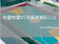 布雷特雷VS洛桑體育隊(duì)U21
