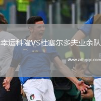 幸運(yùn)科隆VS杜塞爾多夫業(yè)余隊(duì)