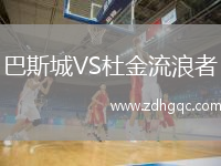 巴斯城VS杜金流浪者