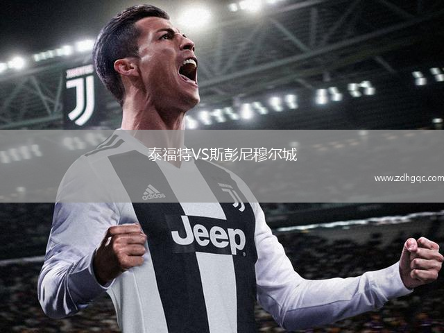 泰福特VS斯彭尼穆?tīng)柍? /> </a>
            <div   id=